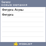 My Wishlist - serens