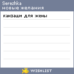 My Wishlist - serezhka