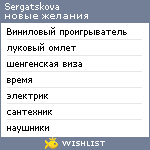 My Wishlist - sergatskova