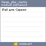 My Wishlist - serge_plus_nastia