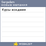 My Wishlist - sergedem