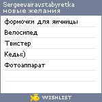 My Wishlist - sergeevairavstabyretka