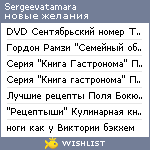 My Wishlist - sergeevatamara