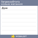 My Wishlist - sergeevaviktoria