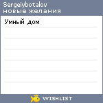 My Wishlist - sergeiybotalov