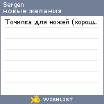 My Wishlist - sergen