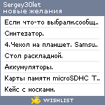 My Wishlist - sergey30let