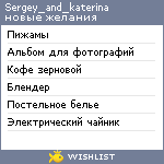 My Wishlist - sergey_and_katerina