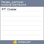 My Wishlist - sergey_partyzan