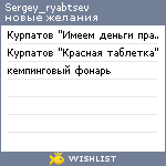 My Wishlist - sergey_ryabtsev