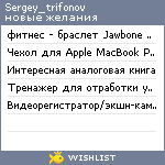 My Wishlist - sergey_trifonov
