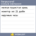 My Wishlist - sergeycured