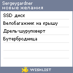 My Wishlist - sergeygardner