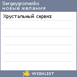 My Wishlist - sergeygromenko