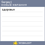My Wishlist - sergeyj