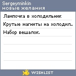 My Wishlist - sergeyminkin