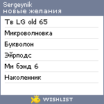 My Wishlist - sergeynik