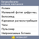 My Wishlist - sergeyslesarev