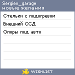 My Wishlist - sergiev_garage