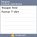 My Wishlist - sergoon