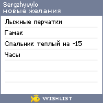 My Wishlist - sergzhyvylo