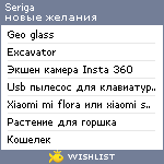 My Wishlist - seriga