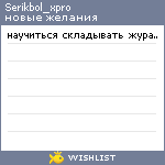 My Wishlist - serikbol_xpro