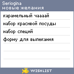 My Wishlist - seriogina