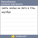 My Wishlist - seriyshanson