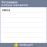 My Wishlist - serjopepper