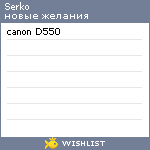 My Wishlist - serko