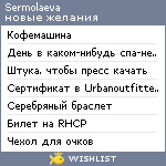 My Wishlist - sermolaeva