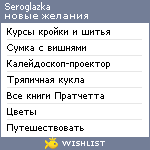 My Wishlist - seroglazka