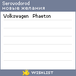 My Wishlist - serovodorod