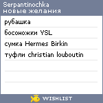 My Wishlist - serpantinochka