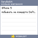 My Wishlist - seryibizkit