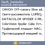 My Wishlist - serzh_kaminskiy