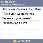 My Wishlist - sestragrim