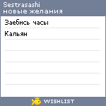 My Wishlist - sestrasashi