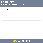 My Wishlist - sestrenka7