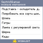 My Wishlist - sestrichkamao