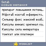 My Wishlist - setab