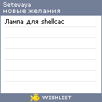 My Wishlist - setevaya