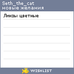 My Wishlist - seth_the_cat