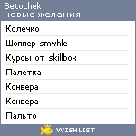 My Wishlist - setochek