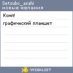 My Wishlist - setsubo_asahi