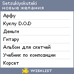 My Wishlist - setsukiyokuteki