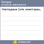 My Wishlist - setuper