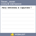 My Wishlist - seven_seven