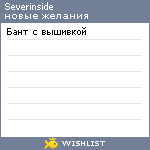 My Wishlist - severinside